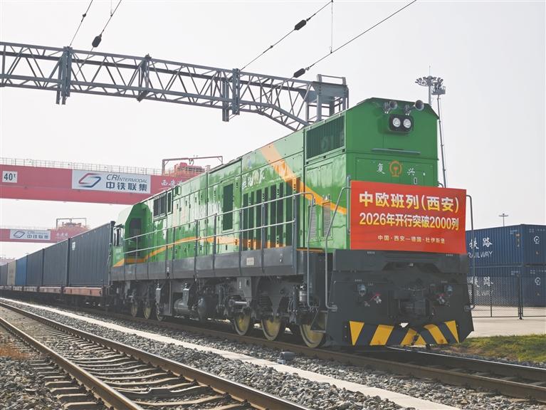 中欧班列（西安）今年开行突破2000列