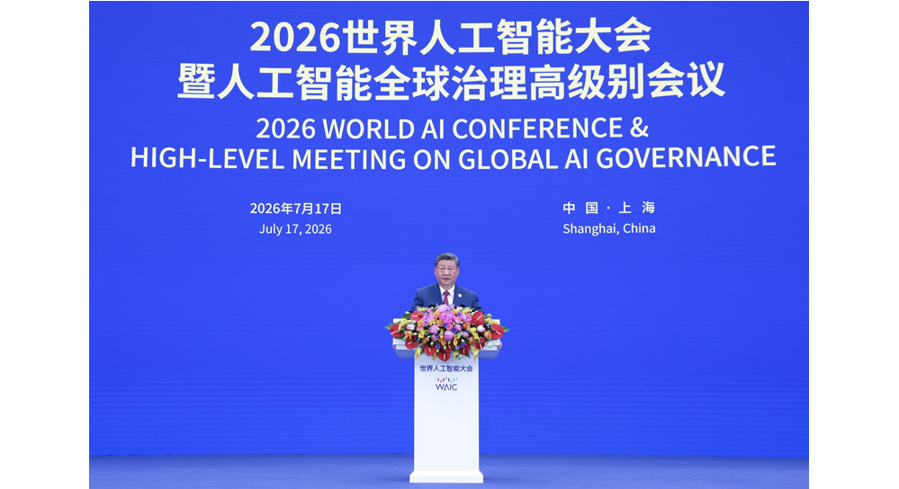习近平出席2026世界人工智能大会暨人工智能全球治理高级别会议开幕式并发表主旨讲话